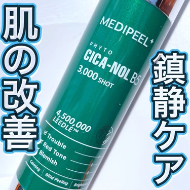 フィトシカノールB5 3000ショットセラム/MEDIPEEL/美容液を使ったクチコミ（1枚目）