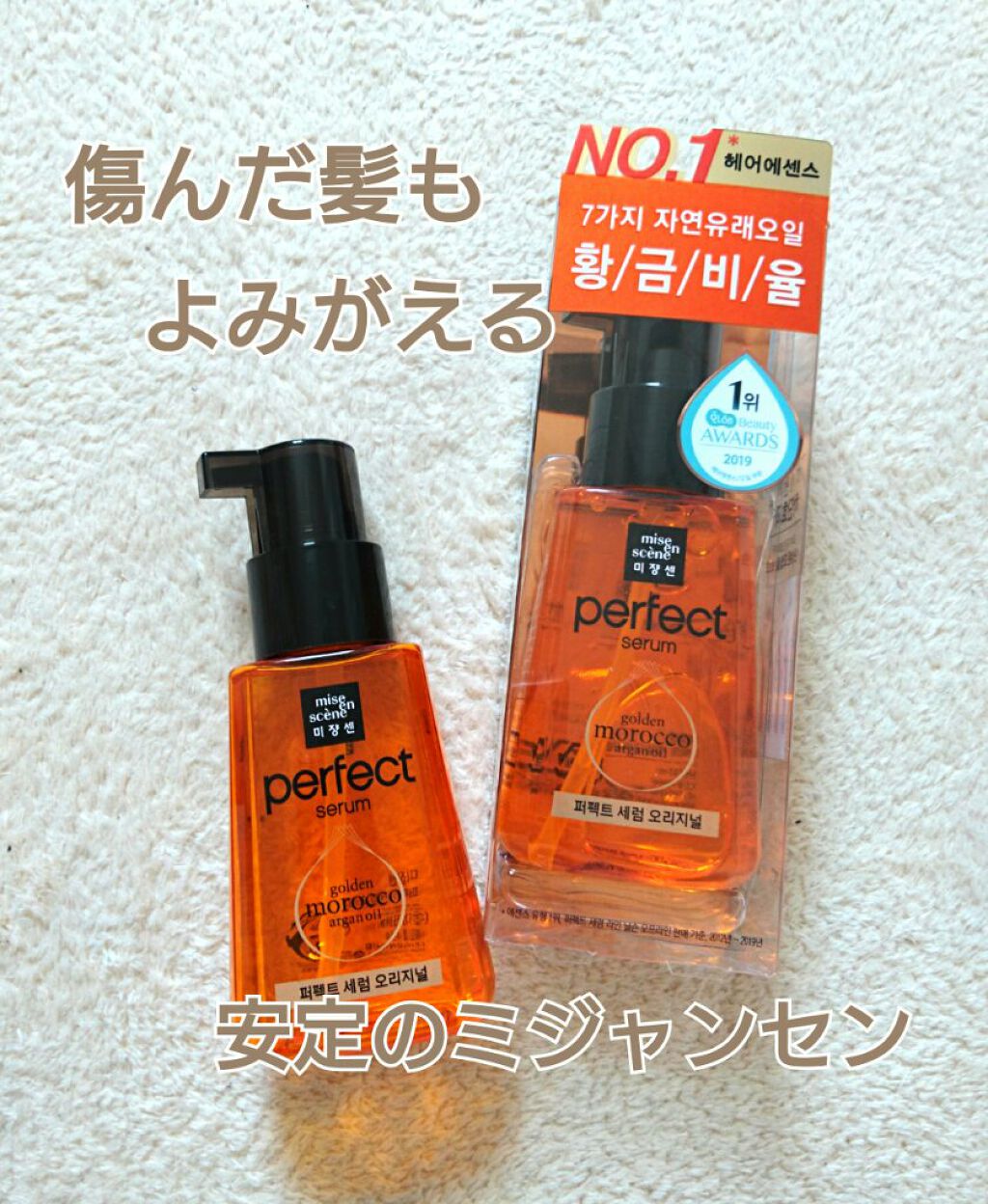 パーフェクト セラム オリジナル/miseenscene/ヘアオイルを使ったクチコミ(1枚目)