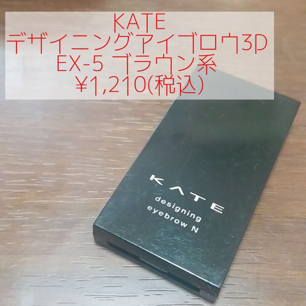ケイト デザイニングアイブロウ3D/KATE/パウダーアイブロウを使ったクチコミ(1枚目)