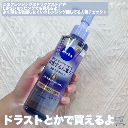 ニベア クレンジングオイル ビューティースキン/ニベア/オイルクレンジングを使ったクチコミ(4枚目)