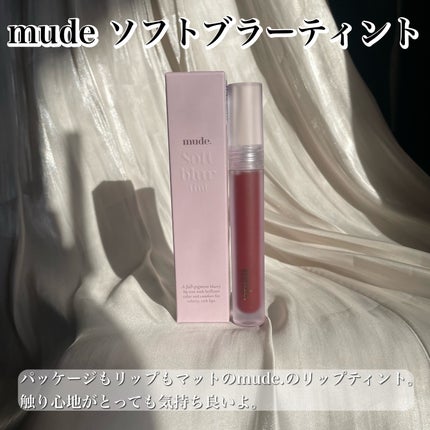 ソフトブラーティント/mude/リップティントを使ったクチコミ(2枚目)