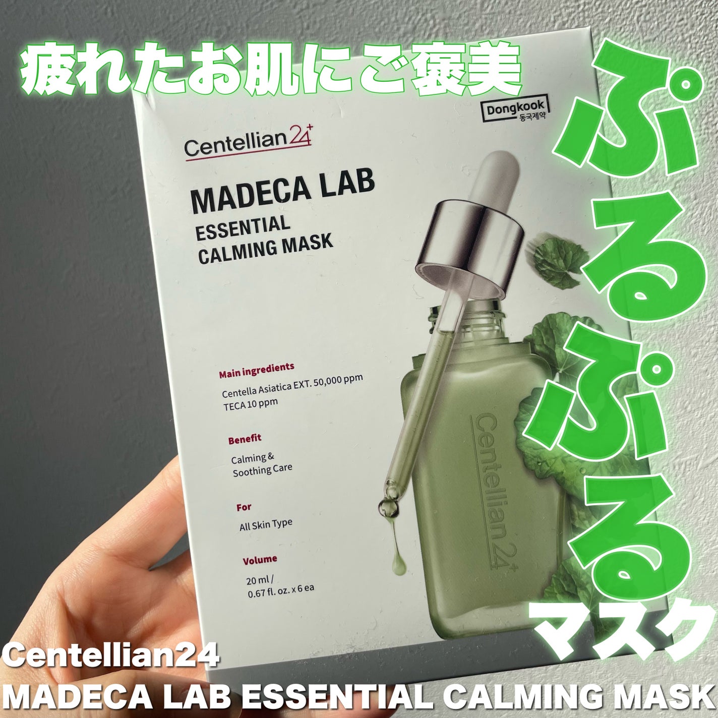 マデカラボ エッセンシャルカーミングマスク/センテリアン24/シートマスク・パックを使ったクチコミ(1枚目)