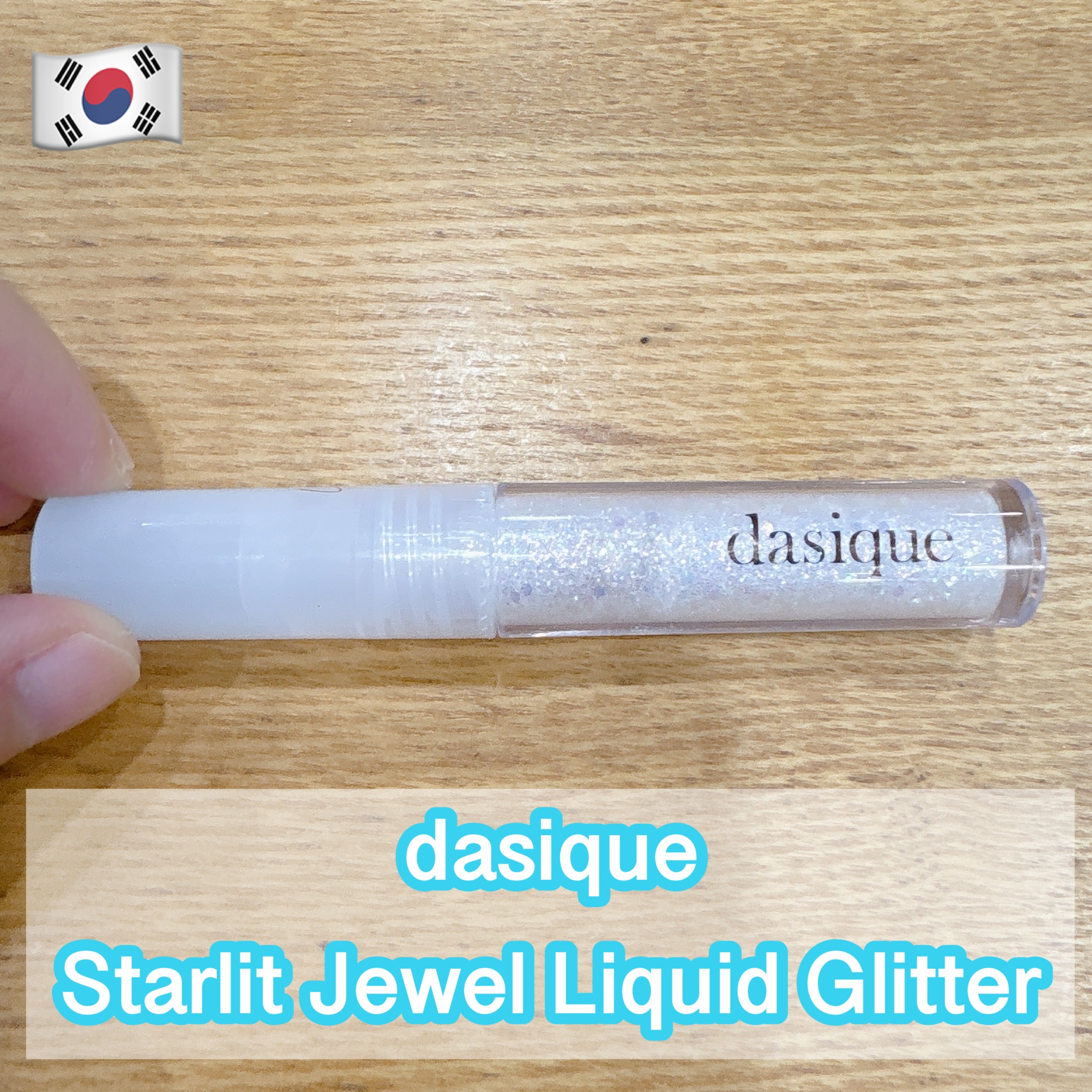 スターリットジュエルリキッドグリッター/dasique/グリッターを使ったクチコミ（1枚目）
