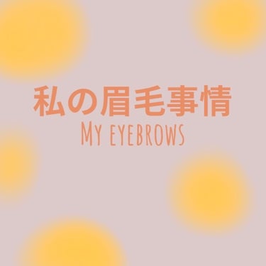 こんちゃ😀
きちひなこです

私の眉毛事情についてお話します！

文章読むのダリィって方は写真だけどうぞ！

ーーーーーーーーーーーーーーーーーーーー

皆さん眉毛どうしているのでしょう…

私は眉毛を