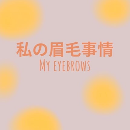 きちひなこ__基本フォロバ100 on LIPS 「こんちゃ😀きちひなこです私の眉毛事情についてお話します!文章読..」(1枚目)