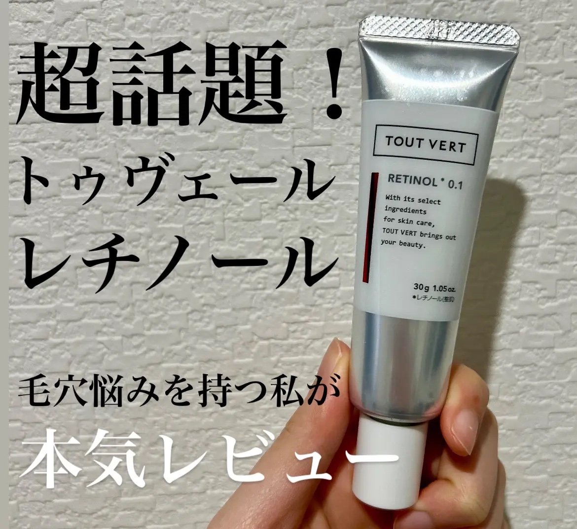 レチノショット 0.1/TOUT VERT/フェイスクリームを使ったクチコミ（1枚目）