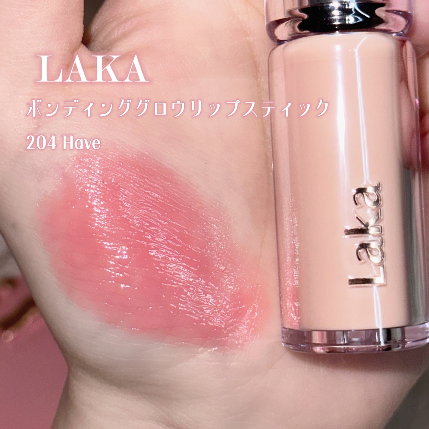 ボンディンググロウリップスティック/Laka/口紅を使ったクチコミ(2枚目)