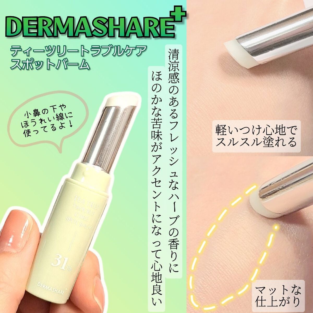 ティーツリートラブルケアスポットバーム/DERMASHARE/フェイスバームを使ったクチコミ(2枚目)