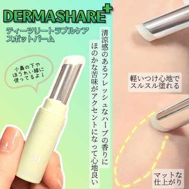 ティーツリートラブルケアスポットバーム/DERMASHARE/美容液を使ったクチコミ（2枚目）