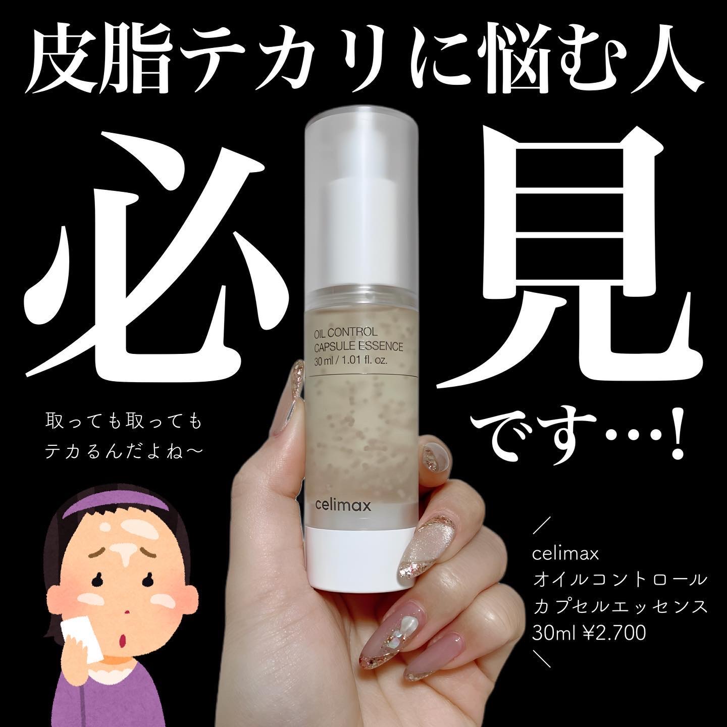 オイルコントロールカプセルエッセンス/celimax/美容液を使ったクチコミ（1枚目）