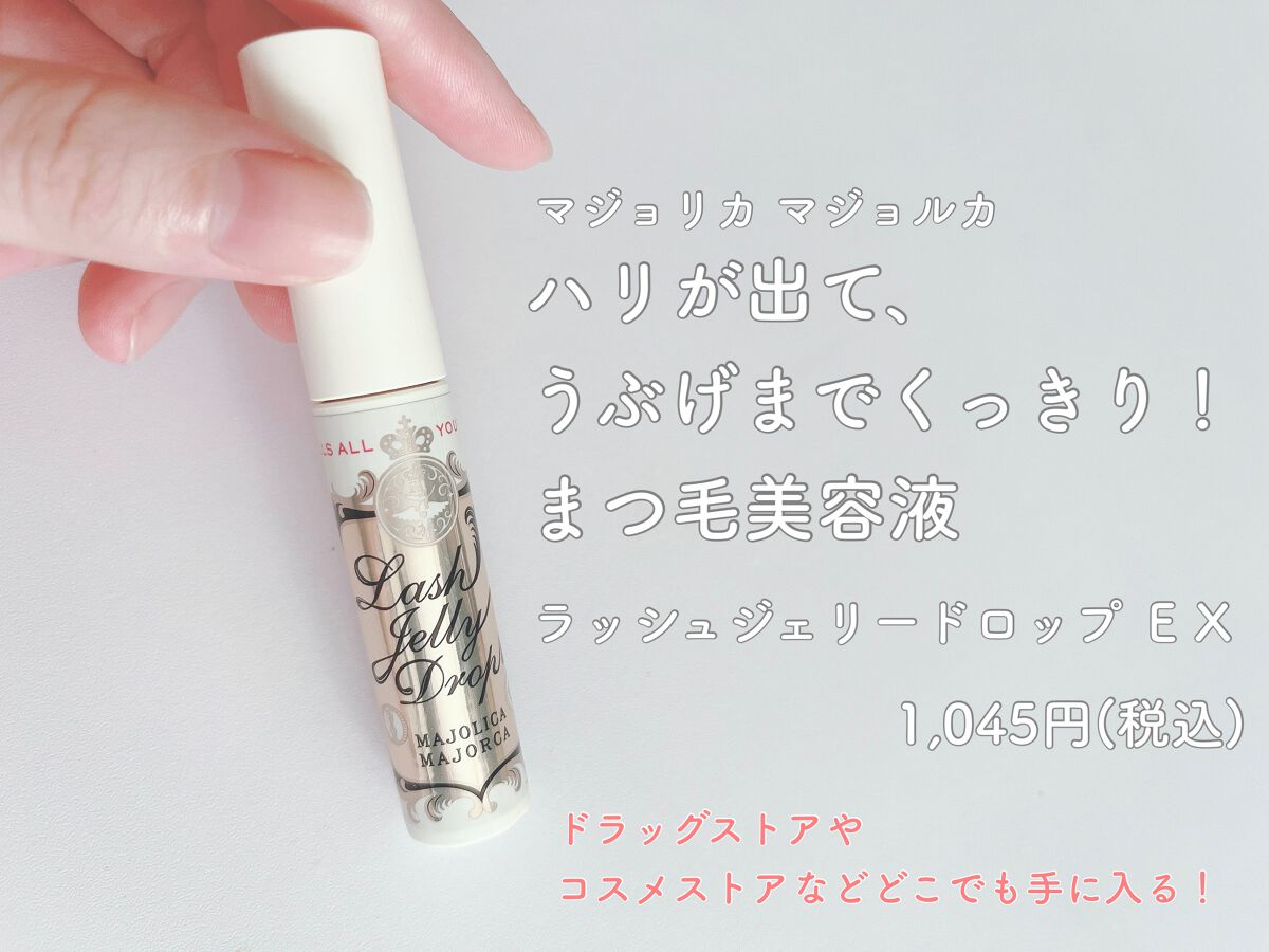 乾燥大敵！まつげ美容液！！！
私が最近使ってるのはマジョマショのやつです💁‍♀️

✔︎ 1日2回、朝晩に塗布
✔︎ マスカラを塗る感じでOK！

まつ毛も乾燥に弱い。ということで
朝晩のケアを欠かさずにしてます！
おかげで抜けやすかった