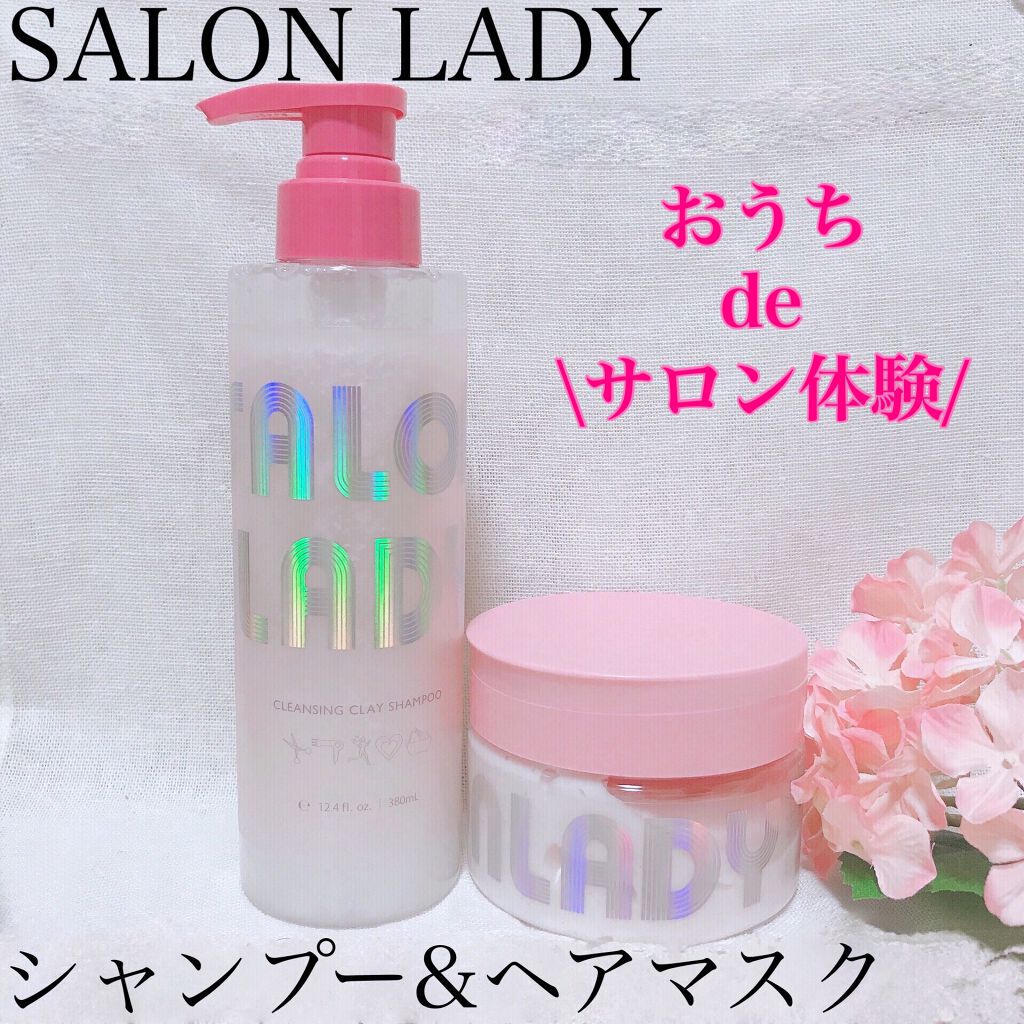 サロンレディ クレンジングクレイシャンプー/SALON LADY/市販シャンプーを使ったクチコミ（1枚目）