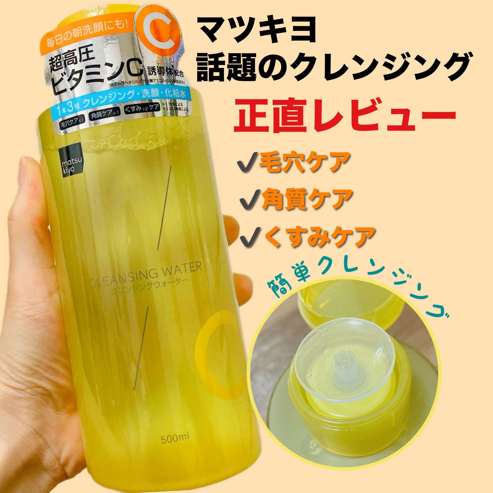 超高圧VC誘導体 クレンジングウォーター｜matsukiyoの効果