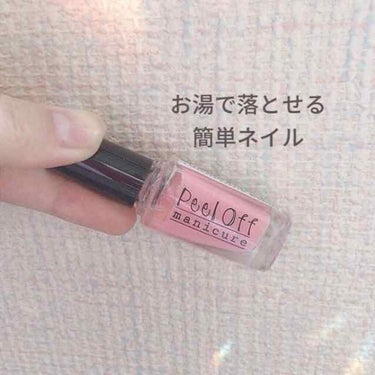 Peel Off manicure (TM ピール オフ マニキュア)/Peel Off manicure/マニキュアの画像