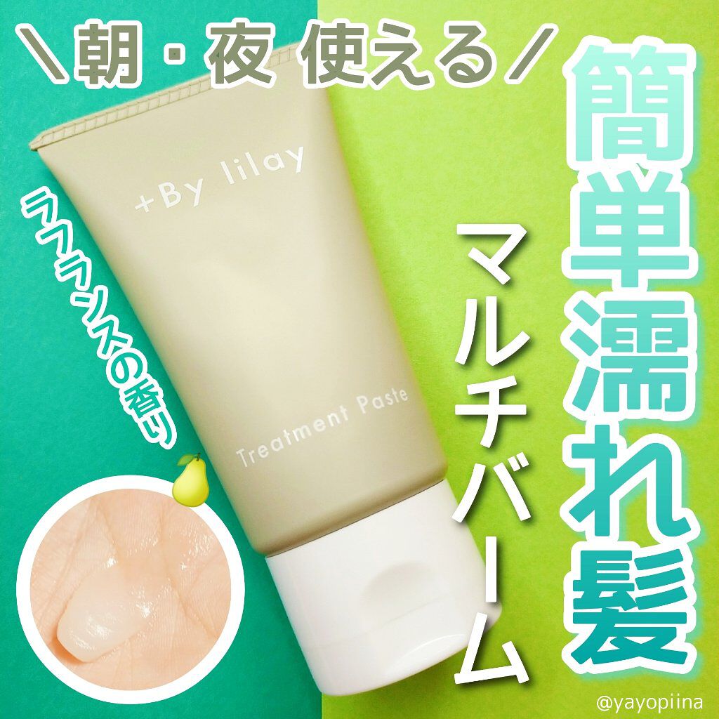 +By lilay トリートメントペースト/LILAY/その他スタイリングを使ったクチコミ（1枚目）