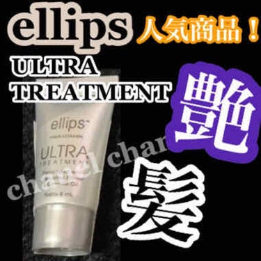 ウルトラトリートメント/ellips/ヘアオイルを使ったクチコミ（1枚目）