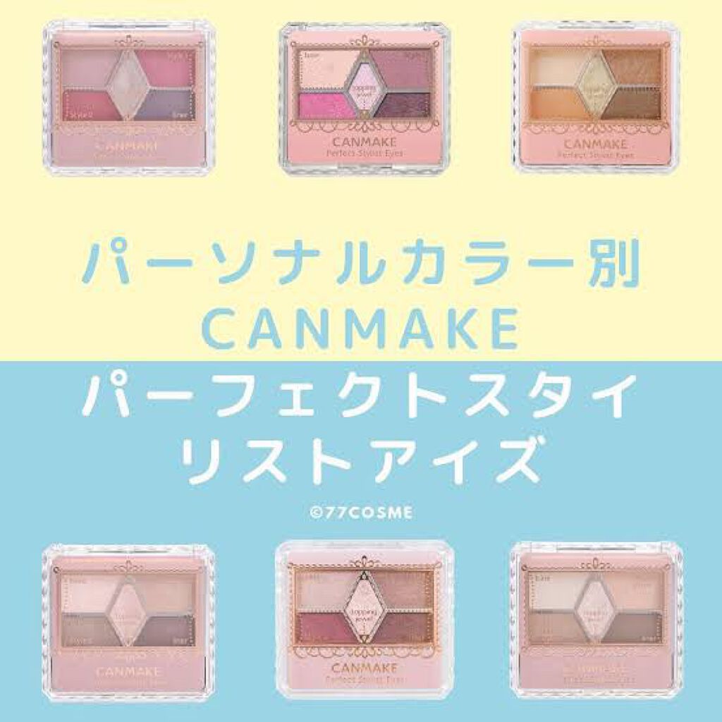 パーフェクトスタイリストアイズ/キャンメイク/アイシャドウパレットを使ったクチコミ(1枚目)