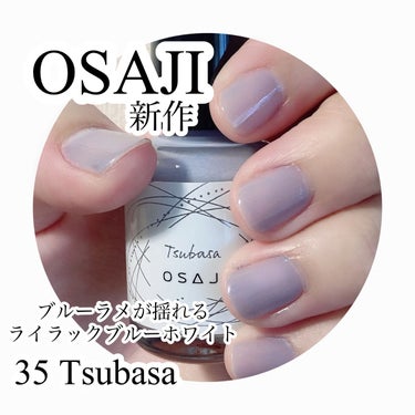 オサジ アップリフト ネイルカラー 35 Tsubasa〈翼〉/OSAJI/マニキュアを使ったクチコミ（1枚目）