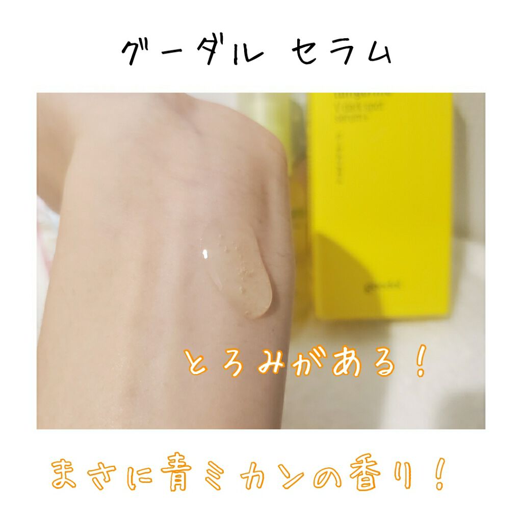 グリーンタンジェリン ビタC ダークスポットケアセラム/goodal/美容液を使ったクチコミ(2枚目)