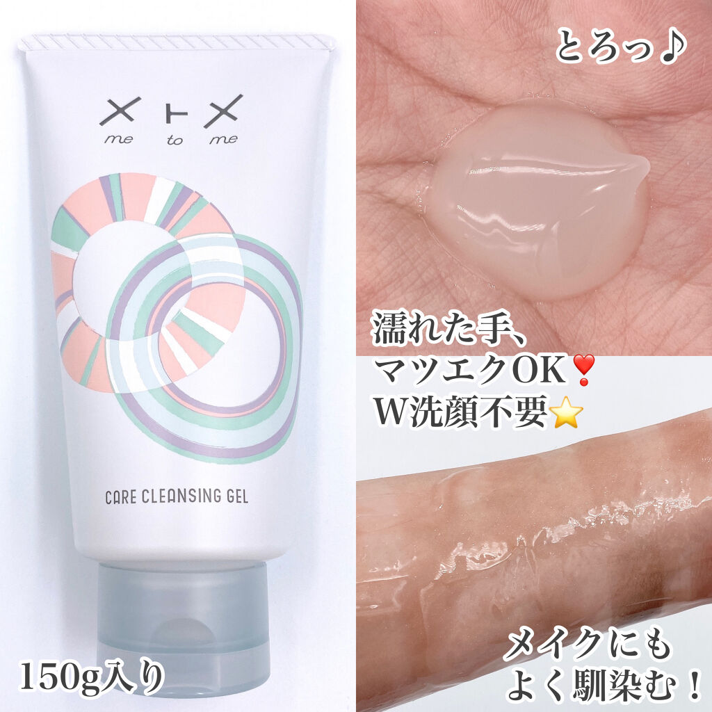 メトメ ケアクレンジングジェル/メトメ/クレンジングジェルを使ったクチコミ（2枚目）
