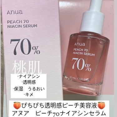 桃70%ナイアシンセラム/Anua/美容液を使ったクチコミ（1枚目）