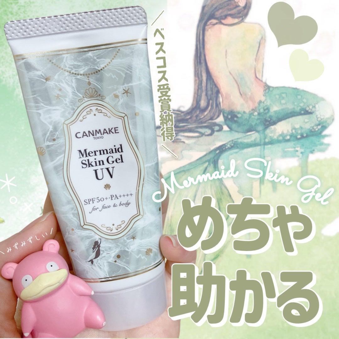 マーメイドスキンジェルUV/キャンメイク/日焼け止めジェルを使ったクチコミ(1枚目)