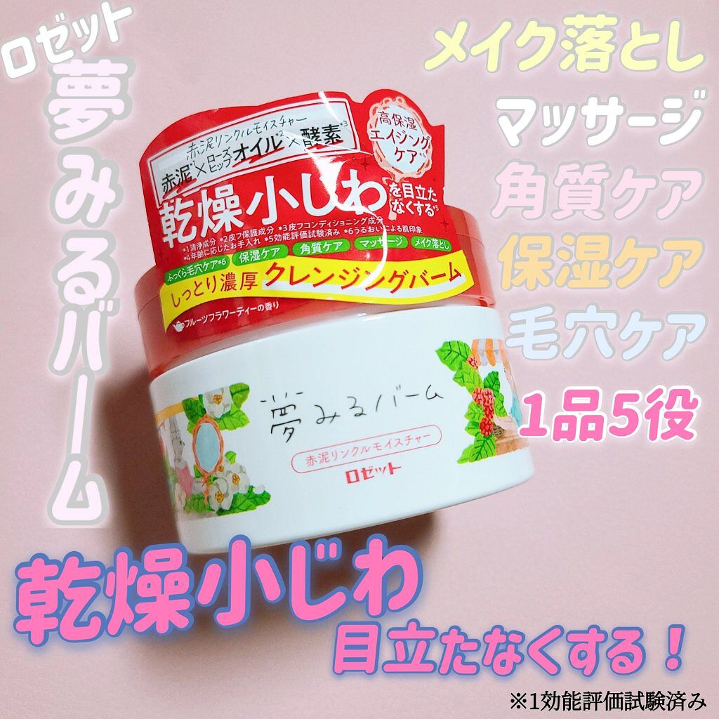 夢みるバーム 赤泥リンクルモイスチャー/ロゼット/クレンジングバームを使ったクチコミ（1枚目）