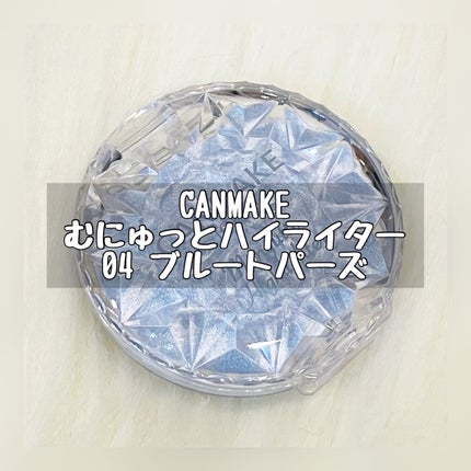 むにゅっとハイライター/キャンメイク/クリームハイライトを使ったクチコミ(1枚目)