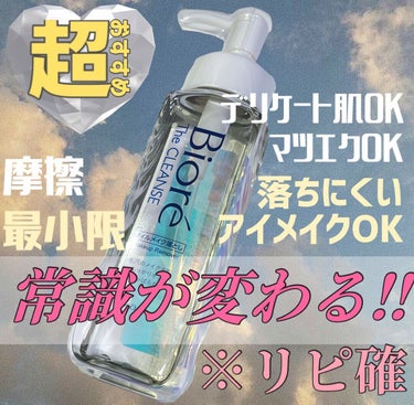 ビオレ The クレンズ オイルメイク落としのクチコミ「リピ確定のクレンジング✨🤍
ビオレだからってなめてました…

オイルの質感が、初めての質感！
.....」（1枚目）