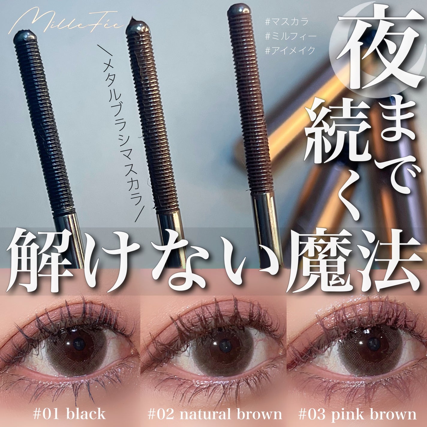 メタルブラシマスカラ/MilleFée/マスカラを使ったクチコミ(1枚目)