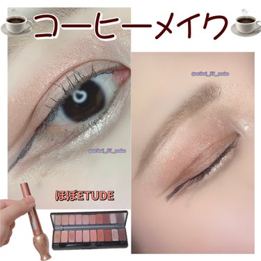 \ETUDEでコーヒーメイク☕️/



＜使ったアイシャドウ＞
ETUDE
プレイカラー アイシャドウ
カフェインホリック
２９７０円(税込)

ティアー アイライナー
BE101
８５８円(税込)
