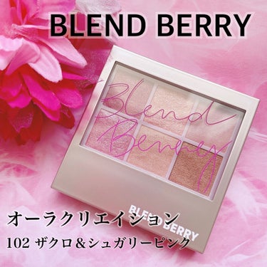 オーラクリエイション/BLEND BERRY/パウダーアイシャドウを使ったクチコミ（1枚目）