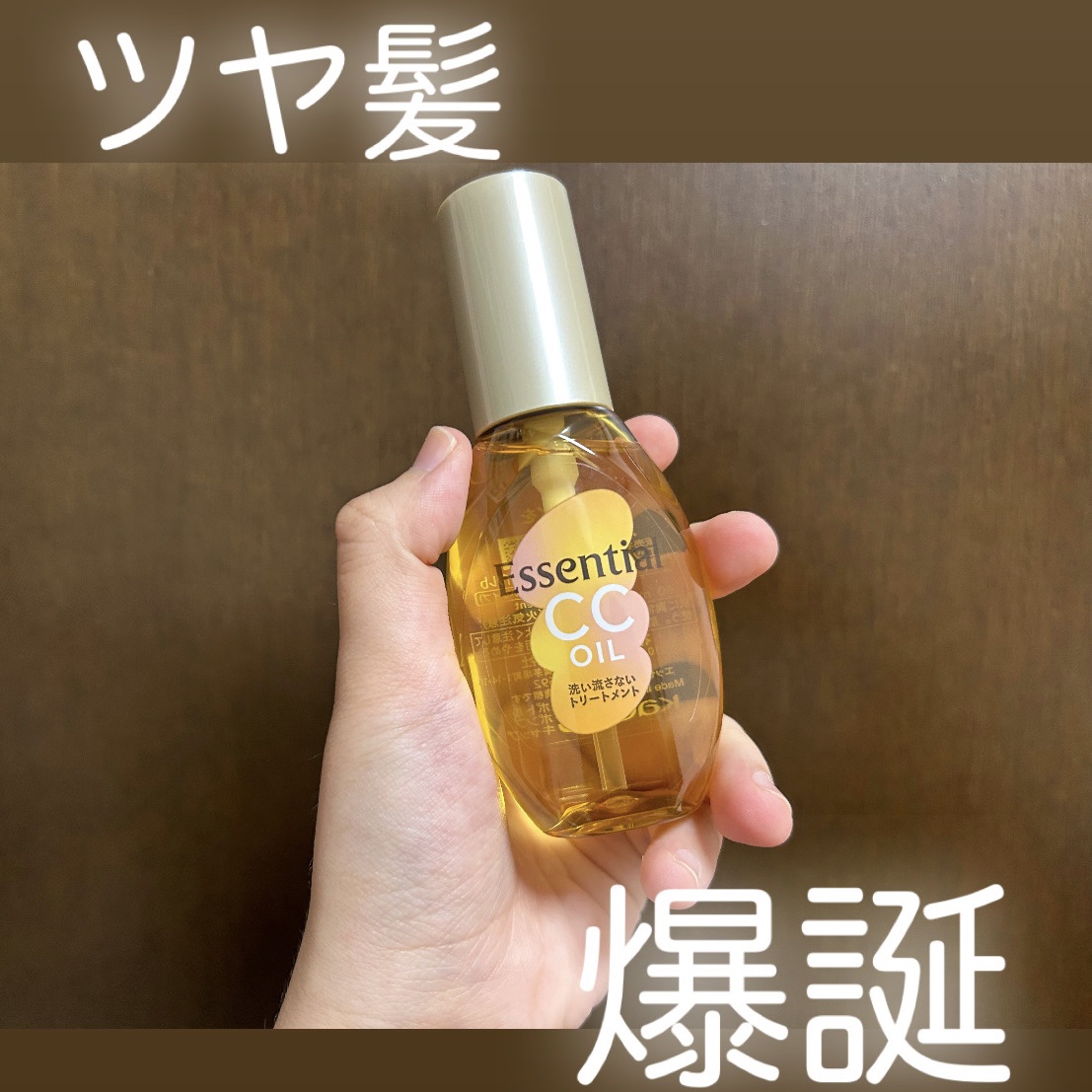 CCオイル/エッセンシャル/ヘアオイルを使ったクチコミ（1枚目）