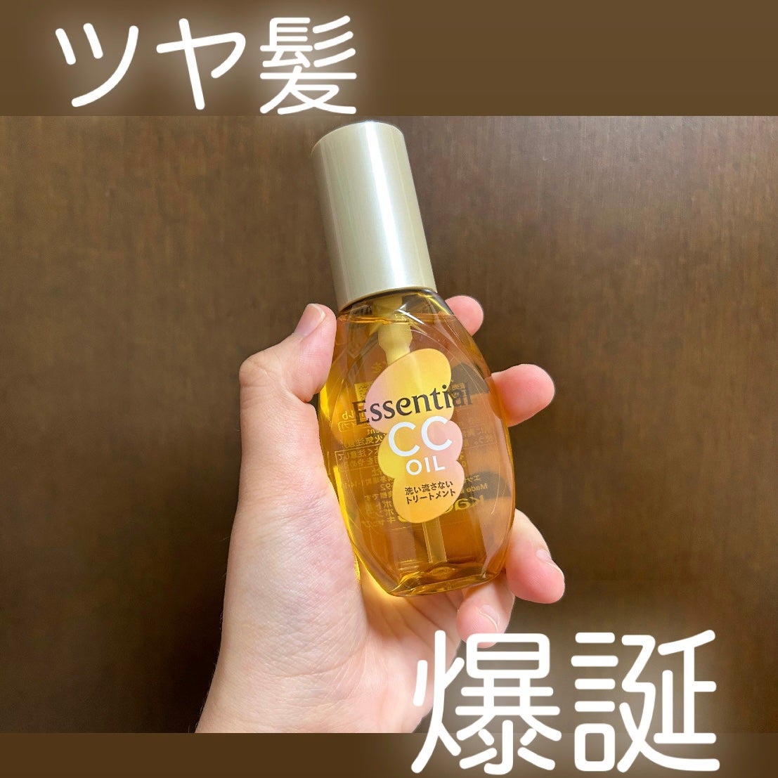 CCオイル/エッセンシャル/ヘアオイルを使ったクチコミ(1枚目)