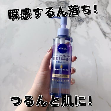 
ニベアさまからいただきました🎁

☑︎ニベア　
美容オイルクレンズ　ビューティースキン


これお気に入りで実家にも置いてる🙌！

さらさらオイルでメイクとよく馴染む♡！

濃いアイメイクやリップの日