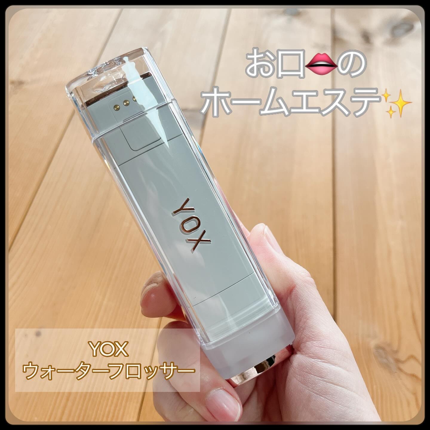 ウォーターフロッサー/YOX/その他オーラルケアを使ったクチコミ（1枚目）