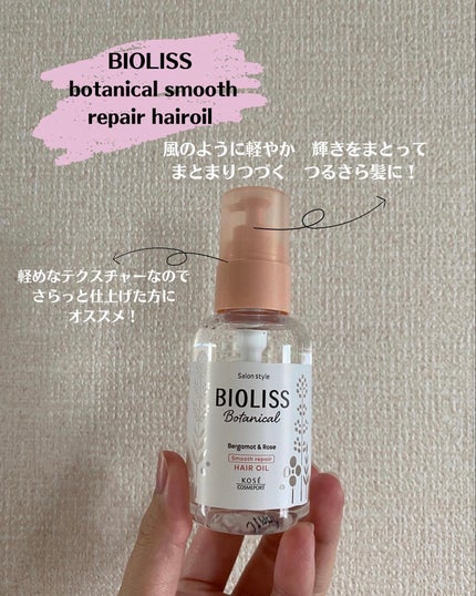 ボタニカル スムース リペア ヘアオイル/SSビオリス/ヘアオイルを使ったクチコミ(1枚目)