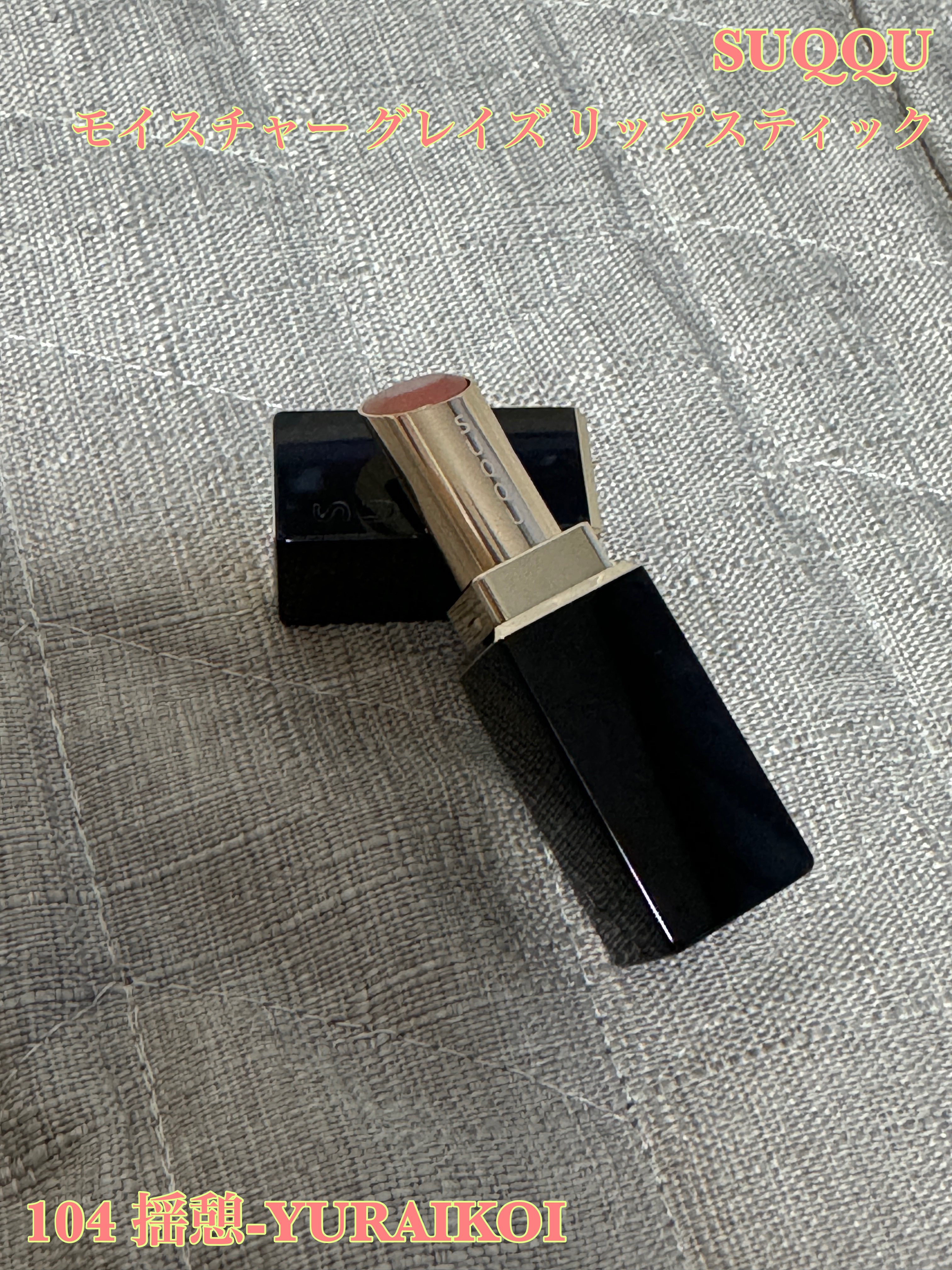 モイスチャー グレイズ リップスティック/SUQQU/口紅を使ったクチコミ（1枚目）