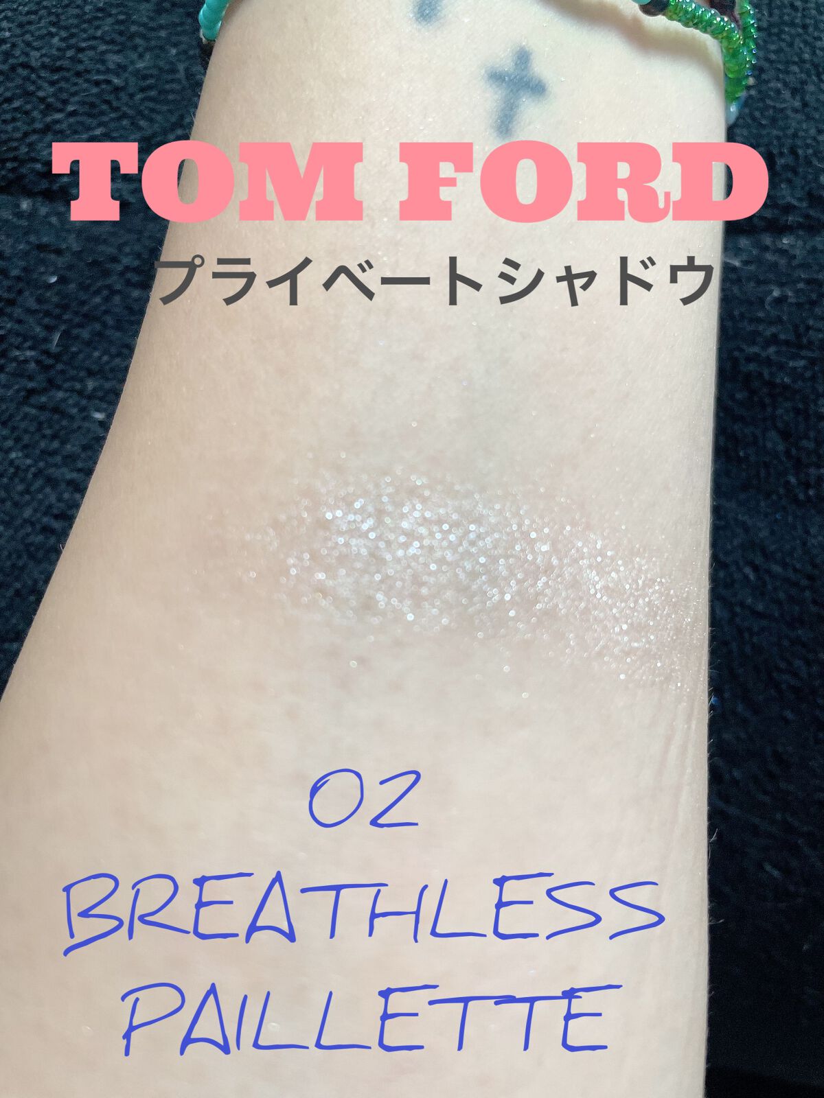 プライベート シャドウ 02 ブレスレス (パイエット)/TOM FORD BEAUTY/単色アイシャドウを使ったクチコミ（2枚目）