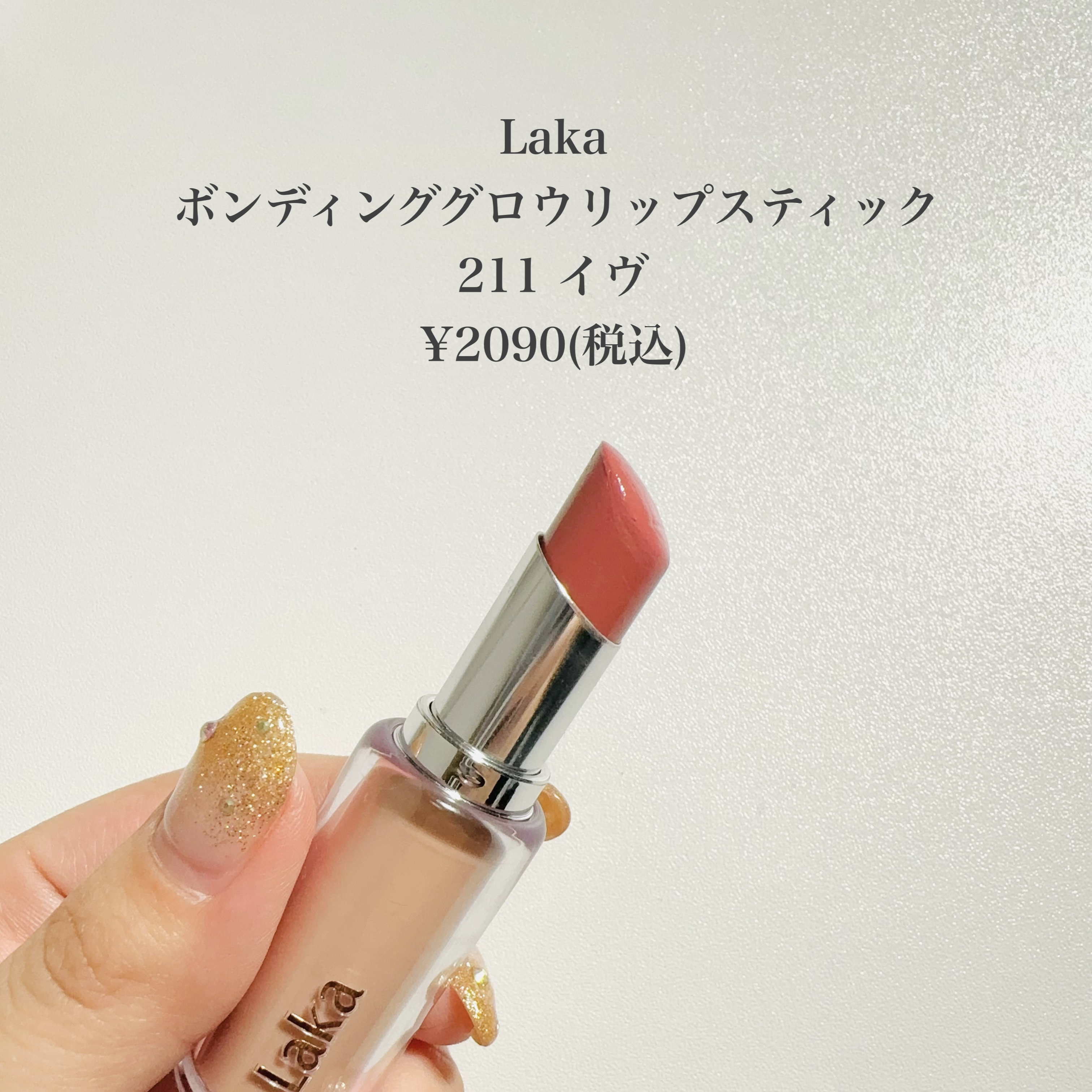 ボンディンググロウリップスティック 211  イヴ/Laka/口紅を使ったクチコミ（2枚目）