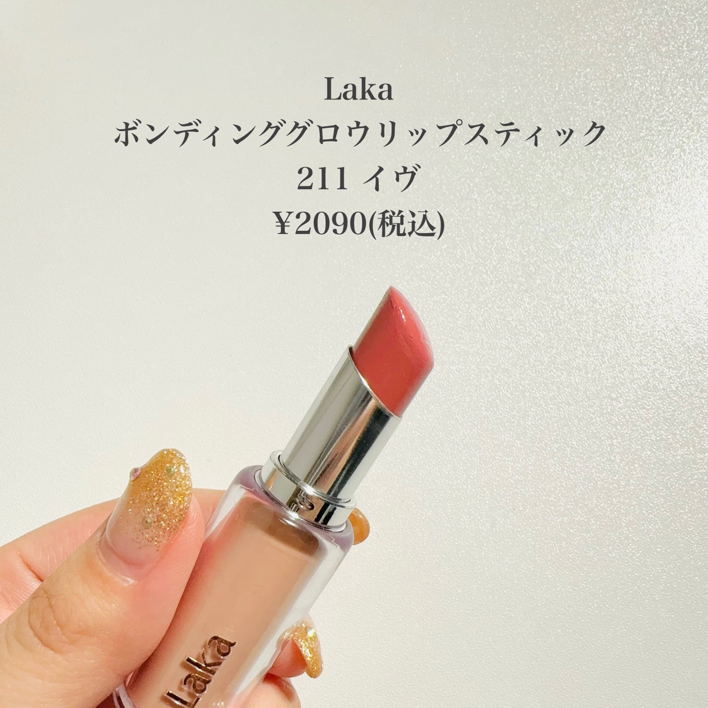 ボンディンググロウリップスティック/Laka/口紅を使ったクチコミ(2枚目)