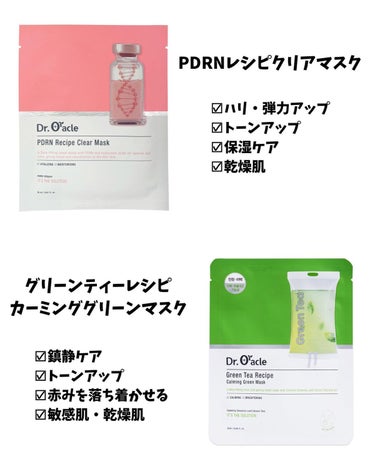 Dr.Oracle PDRN レシピクリアマスクのクチコミ「アジア最大級ドクターズコスメ快適パック
#ドクターオラクル
おためしセット¥2640

アジア.....」（2枚目）