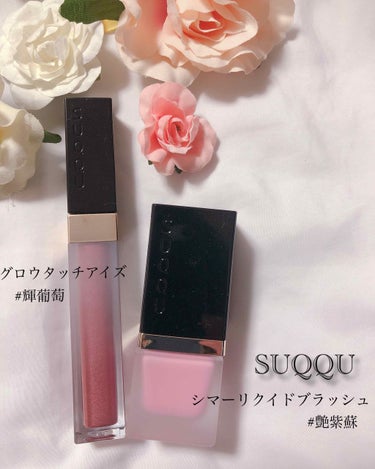 SUQQU シマー リクイド ブラッシュのクチコミ「-----------------------------

🖇SUQQU シマーリクイドブラ.....」（1枚目）