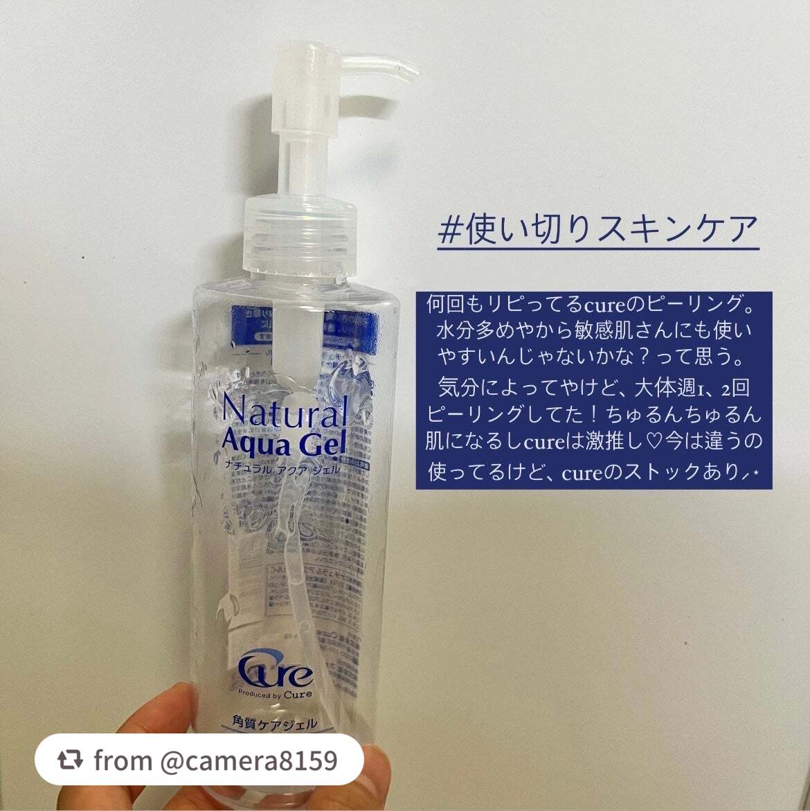 【camera8159さんから引用】

“何回もリピしてるcureのピーリングジェル🤍💙

とにかくちゅるんちゅるんな肌にしてくれる🥚✨✨

水が多いから敏感肌の方でも使いやすそうな気がしてる…！！


私は週一で酵素洗顔+ピーリング