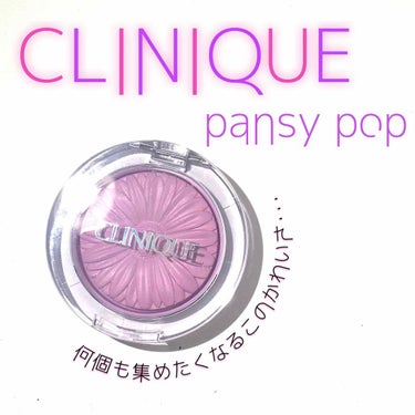 このかわいさはずるいぞ～～！


🔎CLINIQUE cheek pop  pansy pop🌼


やっとやっとGETしてしまった
クリニークのチーク💗💗

やっぱりやっぱり人気なだけアルネ


ぜひ