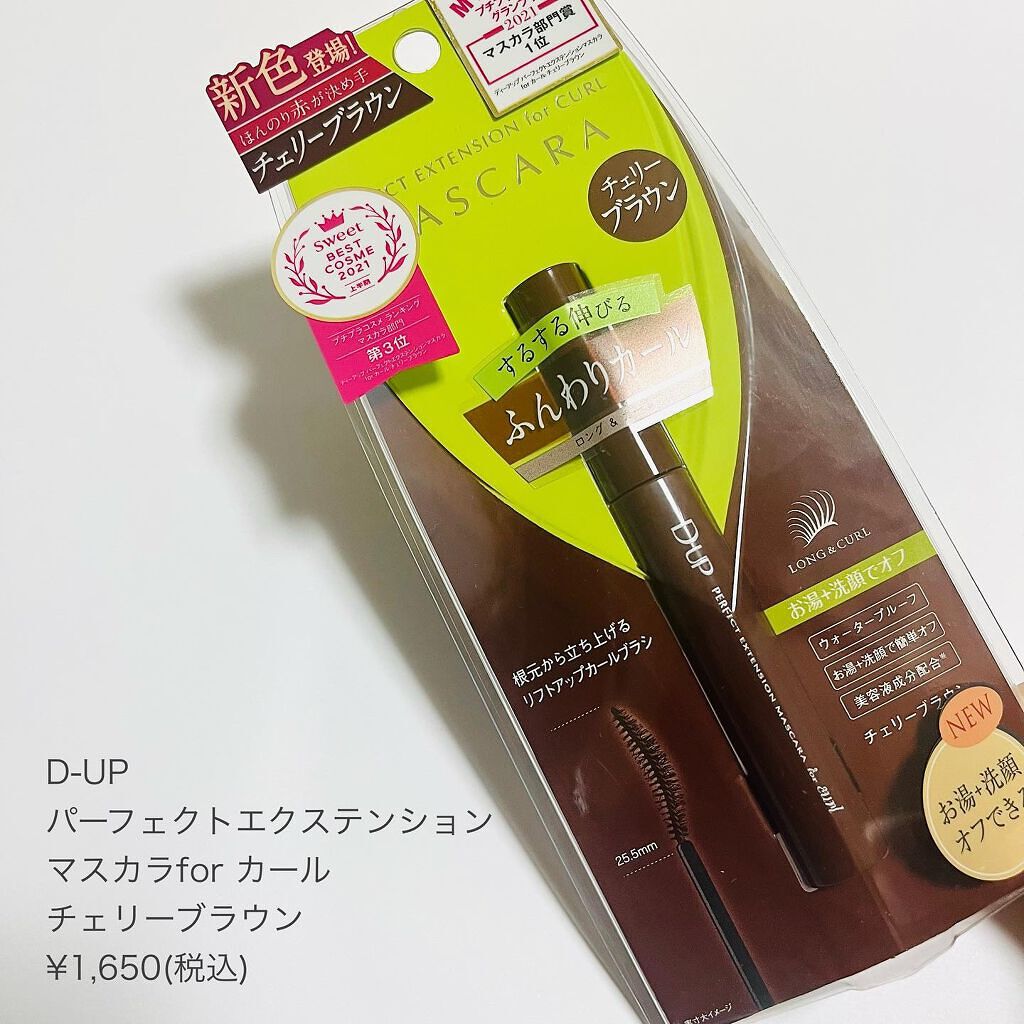 パーフェクトエクステンション マスカラ for カール/D-UP/マスカラを使ったクチコミ(6枚目)