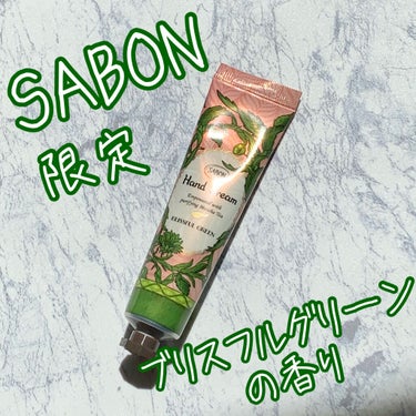 モイスチャーギフト ブリスフル・グリーン/SABON/その他キットセットを使ったクチコミ（1枚目）