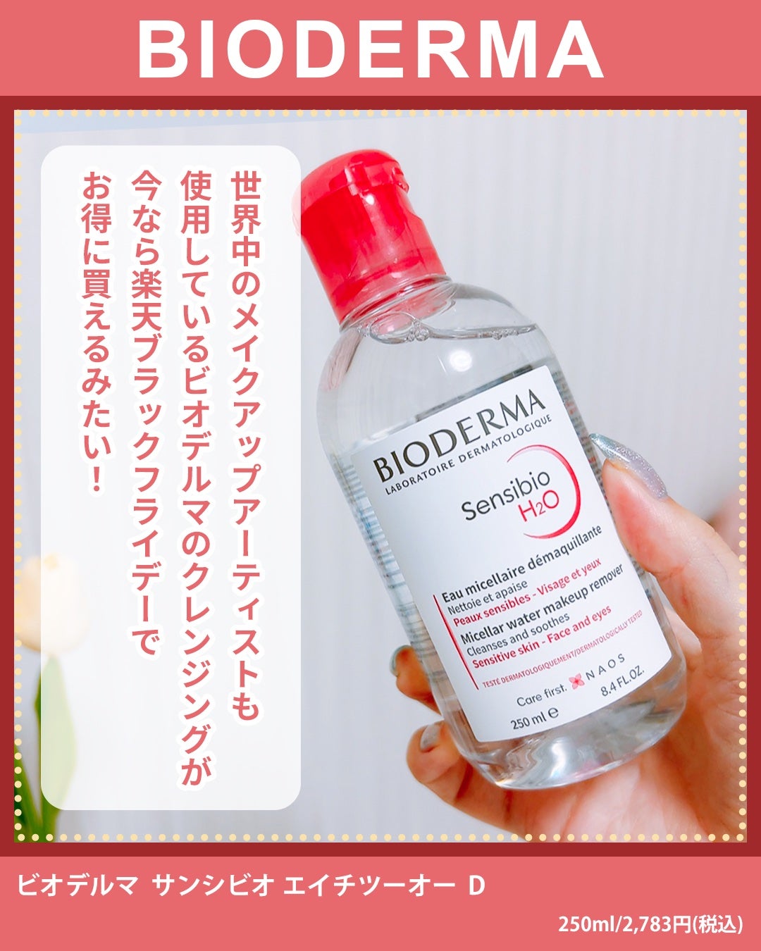 サンシビオ エイチツーオー D/ビオデルマ/クレンジングウォーターを使ったクチコミ(4枚目)