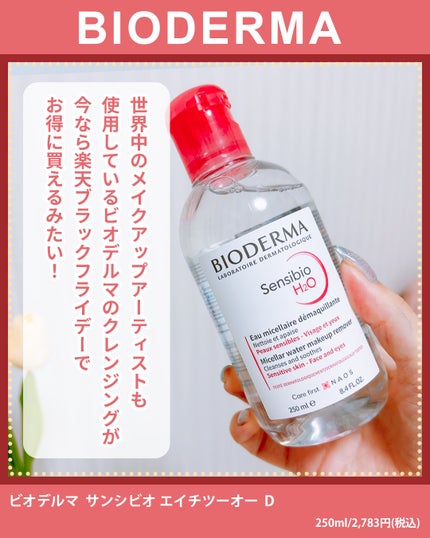 サンシビオ エイチツーオー D/ビオデルマ/クレンジングウォーターを使ったクチコミ(4枚目)