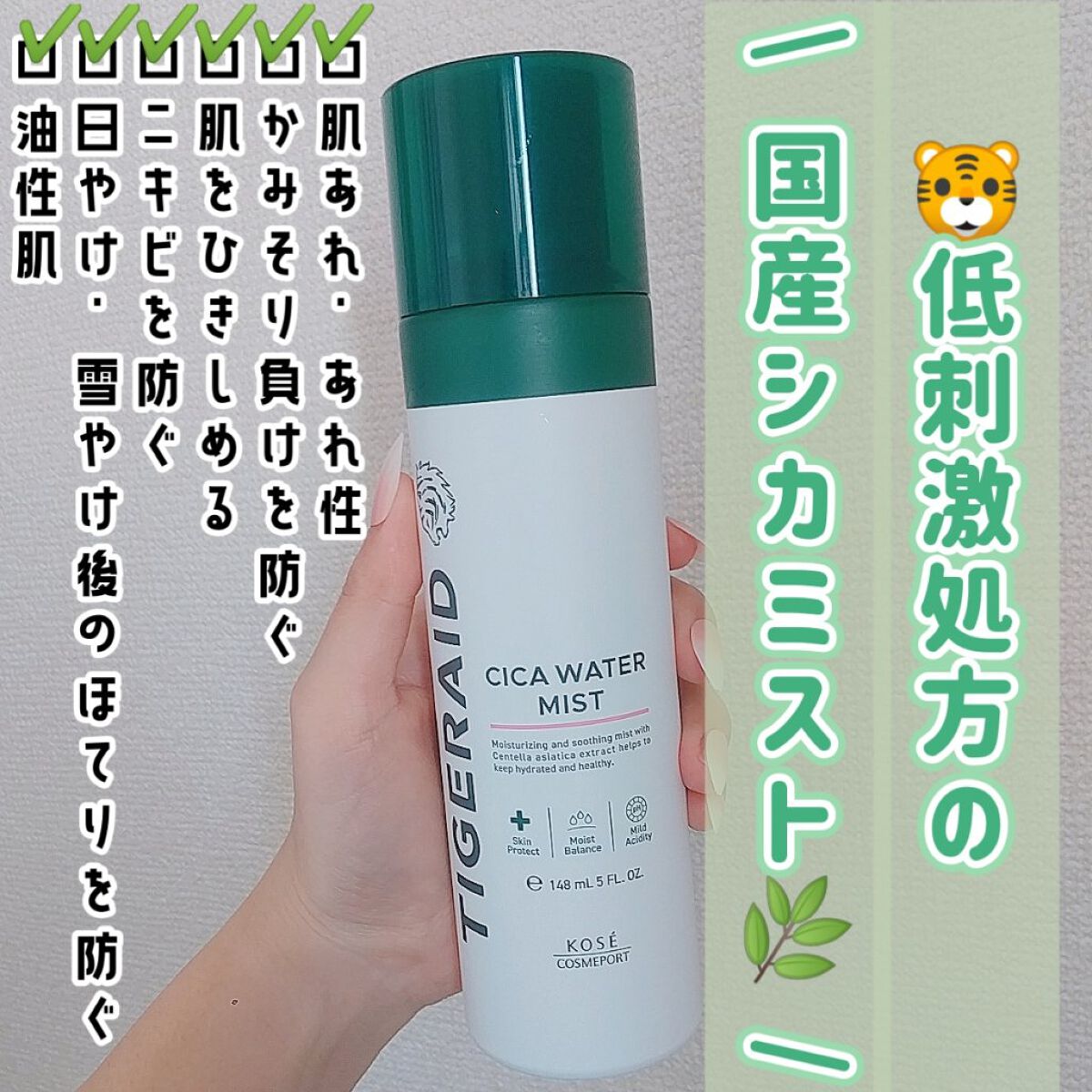 薬用 CICA ウォーターミスト/タイガレイド/ミスト状化粧水を使ったクチコミ(1枚目)